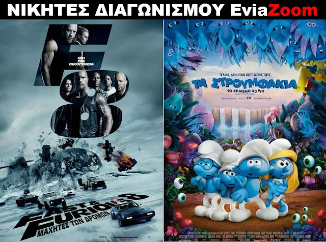 Νικητές Διαγωνισμού EviaZoom.gr: Αυτοί είναι οι τυχεροί/ες που θα δουν δωρεάν τις ταινίες «FAST & FURIOUS 8» και «ΤΑ ΣΤΡΟΥΜΦΑΚΙΑ: ΤΟ ΧΑΜΕΝΟ ΧΩΡΙΟ (ΜΕΤΑΓΛ.)»