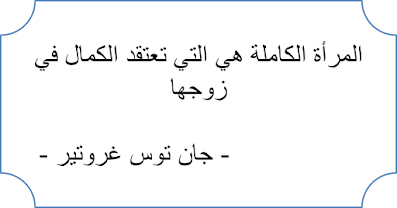 المرأة الكاملة التي تعتقد الكمال في زوجها