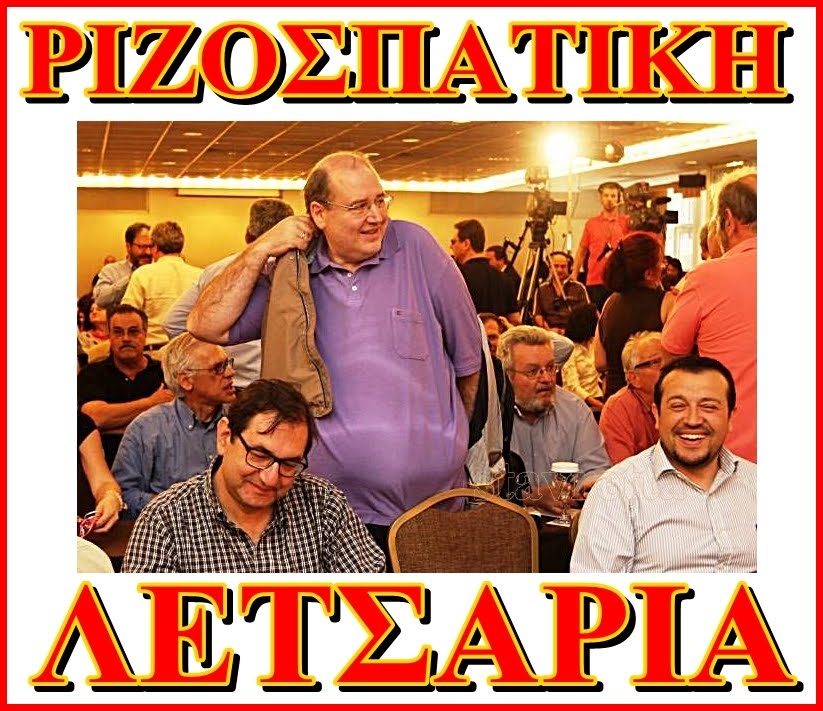 ΣΥΡΙΖΑ - ΡΙΖΟΣΠΑΤΙΚΗ ΛΕΤΣΑΡΙΑ