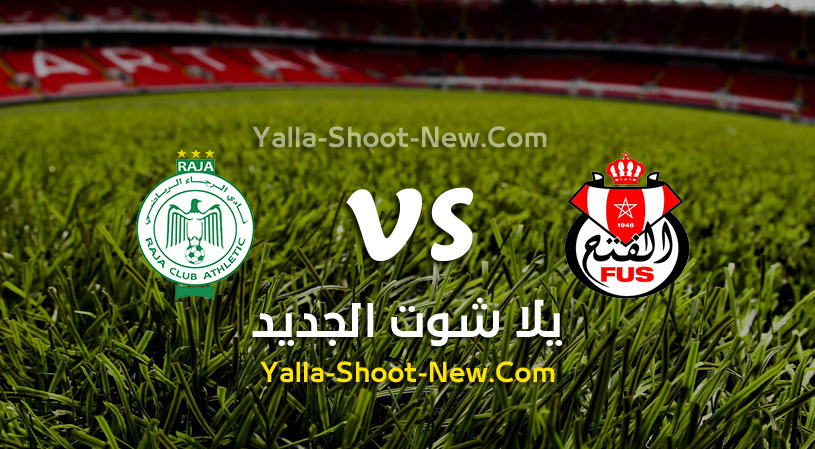 مباراة الرجاء الرياضي والفتح الرباطي