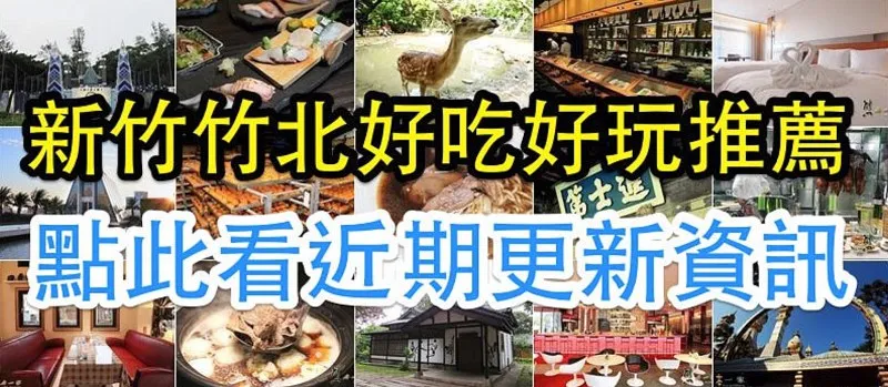 新竹旅遊、美食推薦:竹北在地小吃與親子景點介紹