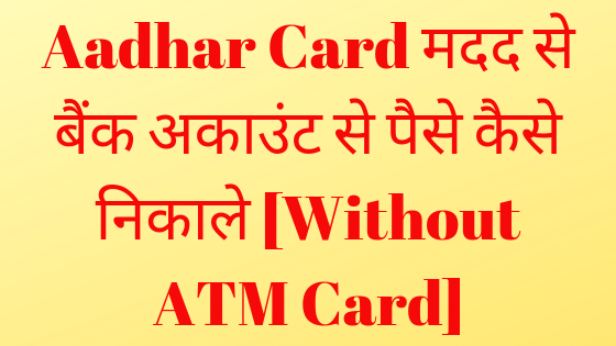 Aadhar Card मदद से बैंक अकाउंट से पैसे कैसे निकाले [Without ATM Card]