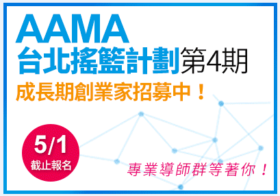 瞄準成長型創業家！AAMA台北搖籃計劃第4期招募開跑，12位業界精英擔任導師