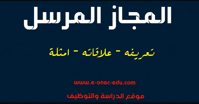 المجاز المرسل تعريفه علاقاته امثلة عنه لغة عربية
