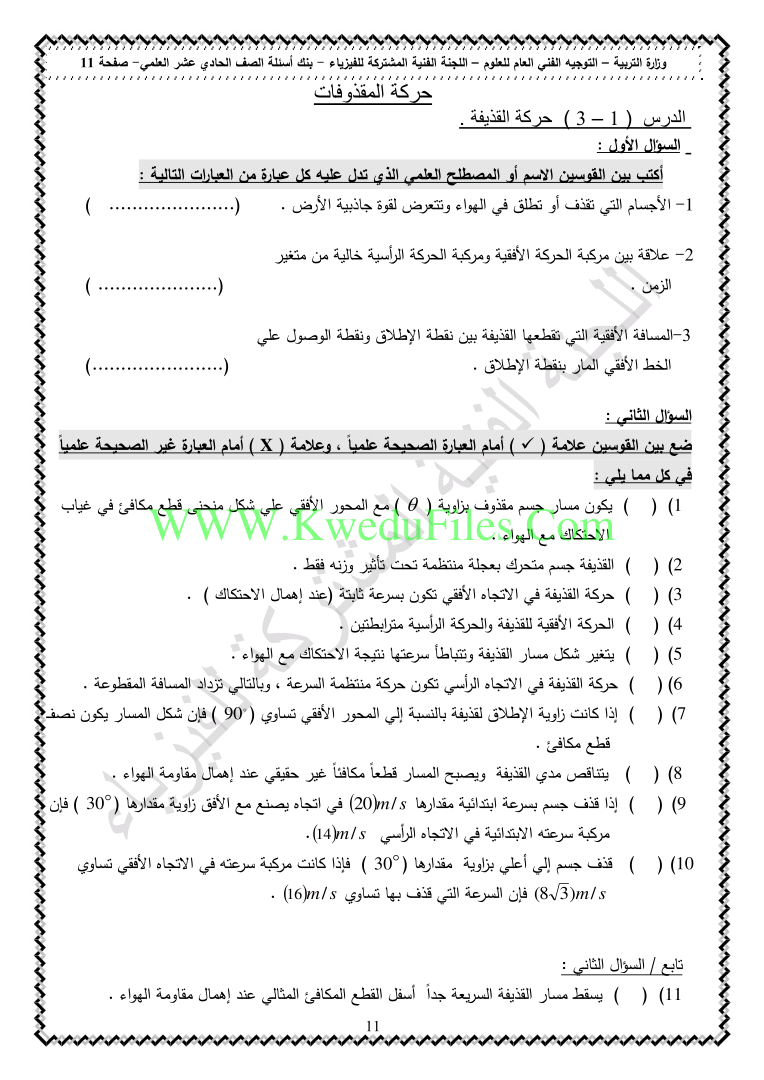 بنك اسئلة الوحدة الاولى في مادة الفيزياء الصف الحادي عشر العلمي فيزياء الفصل الأول ملفات الكويت التعليمية