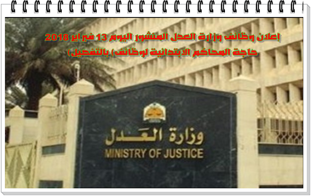 إعلان وظائف وزارة العدل المنشور اليوم 13 فبراير 2018