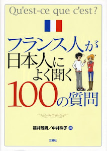 新版フランス人が日本人によく聞く100の質問