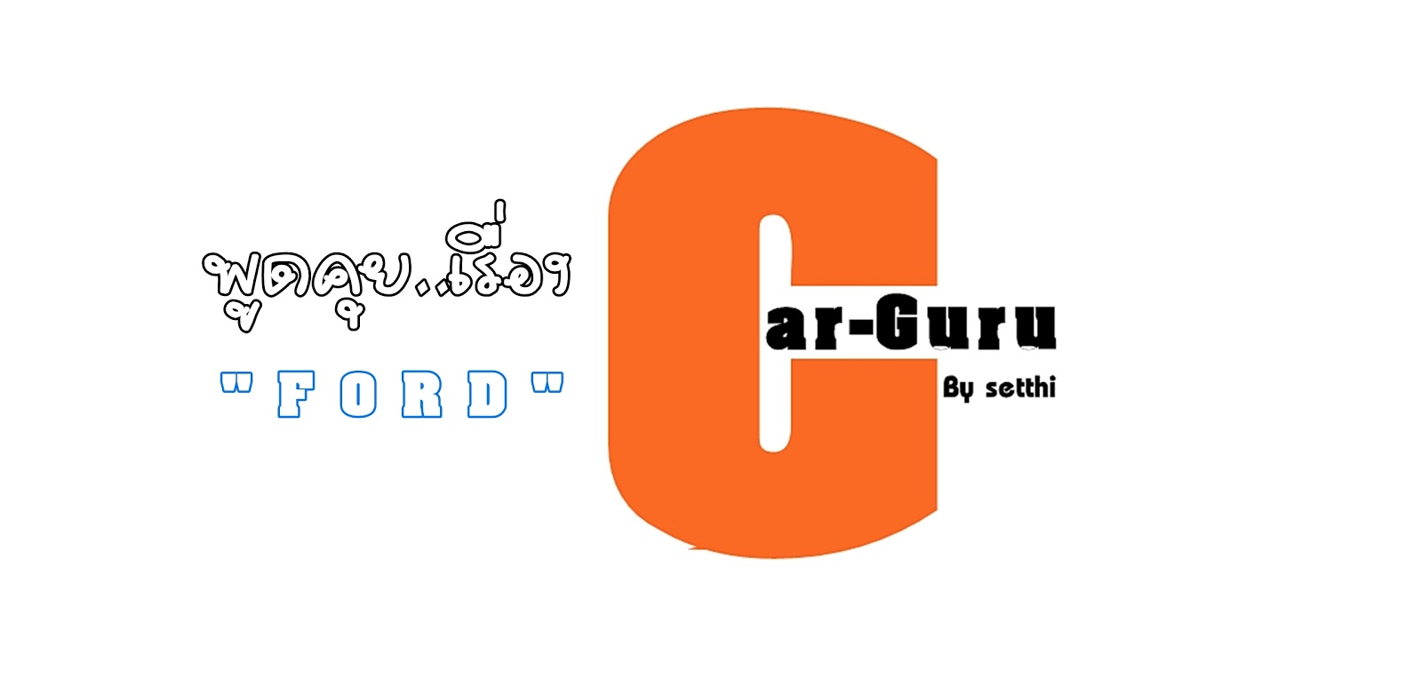 cargurubysetthi (มีคลิป)ปลั๊กไฟบ้านFORD ใช้งานอย่างไร พร้อมใช้ตอนไหน