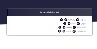 لوحة تعديل على المباريات و حذفها
