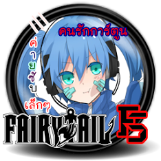FairyTail-FS ยินดีตอนรับเข้าสู้ค่ายซับไทย