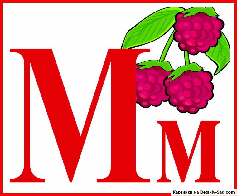 Буква и в картинках