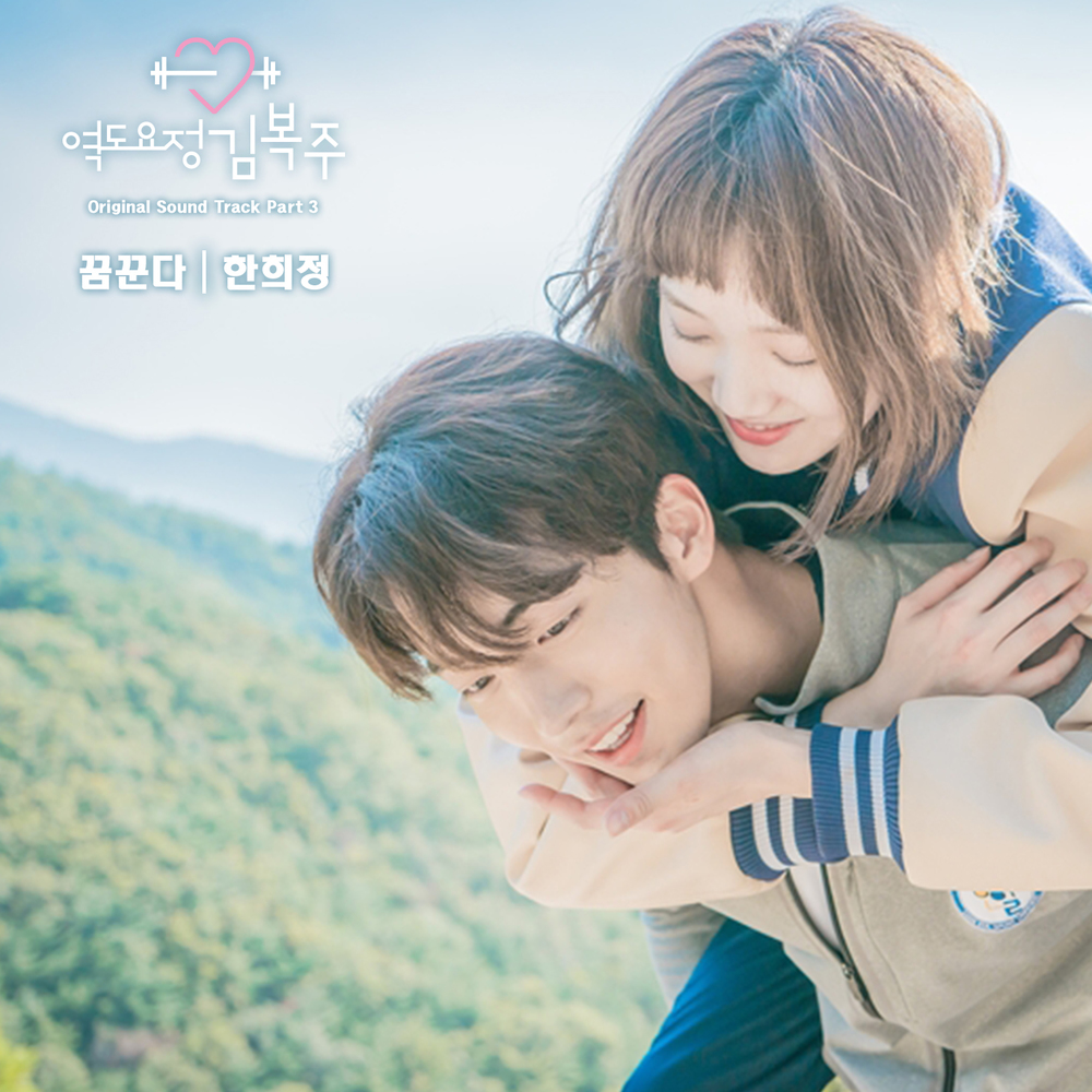 Weightlifting Fairy Kim Bok Joo OST Part. 3 | Han Hee Jung (Download