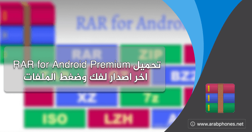 تحميل RAR for Android Premium اخر اصدار لفك وضغط الملفات