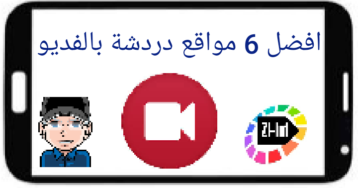 افضل 6 مواقع دردشة اون لاين مجانا وبدون تسجيل bast 6 free chat sittes افضل 6 مواقع دردشة اون لاين مجانا وبدون تسجيل bast 6 free chat sittes