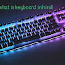 what is computer keyboard in hindi? कीबोर्ड क्या है? उसके प्रकार