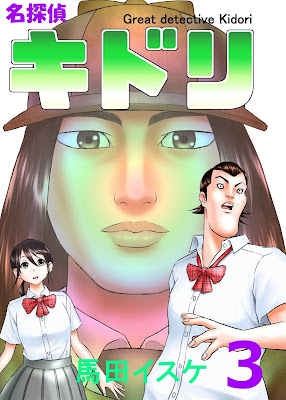 名探偵キドリ 第01-03巻 名探偵キドリ 第01-03巻 raw zip dl