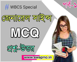 General Science MCQ in Bengali for WBCS