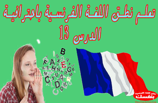 تعلم نطق اللغة الفرنسية باحترافية (الدرس13) نطق EC , IC , OC , UC