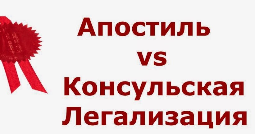 Что сделать: апостиль или консульскую легализацию?