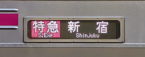 京王電鉄　特急　新宿行き　8000系