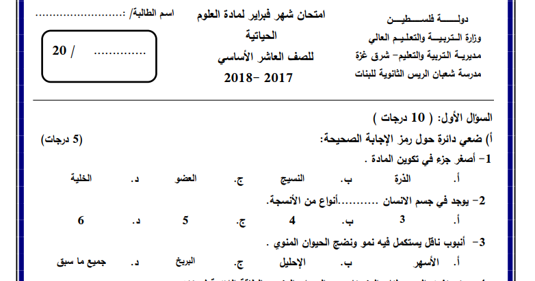 امتحان شهر فبراير في العلوم الحياتية للصف العاشر الفصل الثاني نموذج 1 2 المنهاج الفلسطيني الجديد