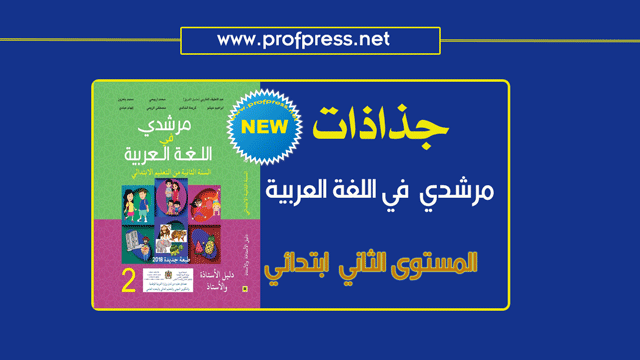 جذاذات اللغة العربية مرجع مرشدي في اللغة العربية المستوى الثاني