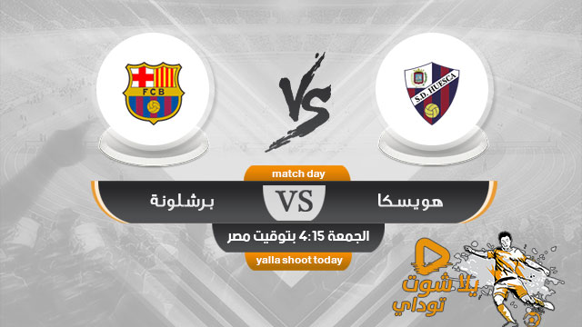 مشاهدة مباراة برشلونة وهويسكا بث مباشر اليوم 13-4 الدوري الإسباني 2019