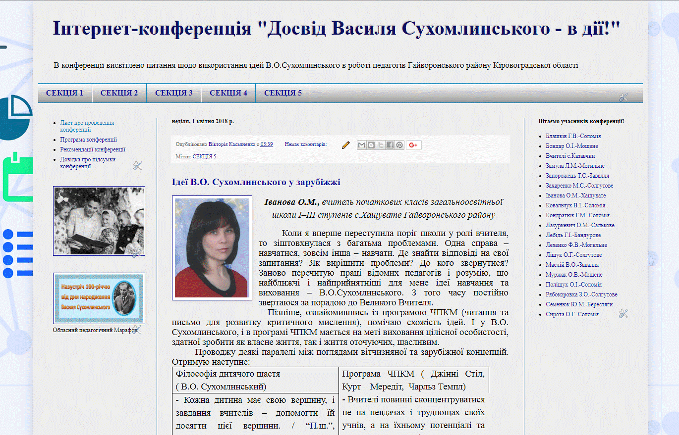 Районна Інтернет-конференція "Досвід Сухомлинського-в дії!"