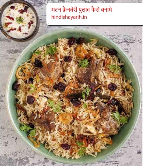 Try Easy Recipes" Mutton Cranberry Pulao