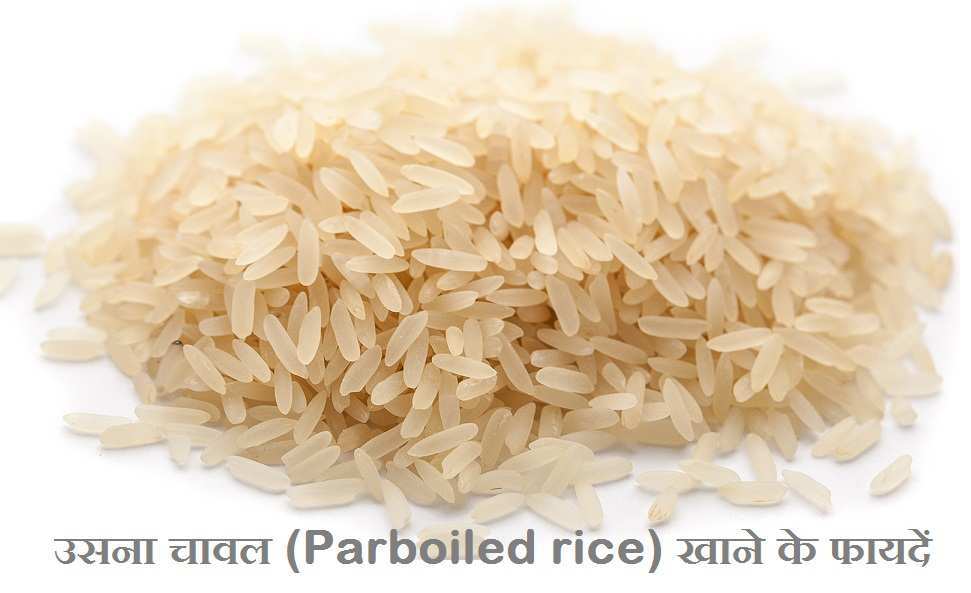 उसना चावल खाने के फायदे Parboiled rice in hindi Awareness BOX