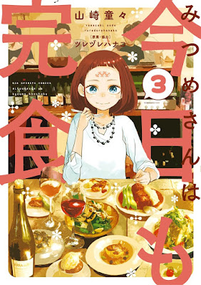 みつめさんは今日も完食 みつめさんは今日も完食 raw zip dl
