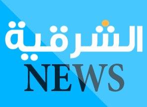 مباشر نت قناة الشرقية نيوز بث مباشر اون لاين Alsharqiya News