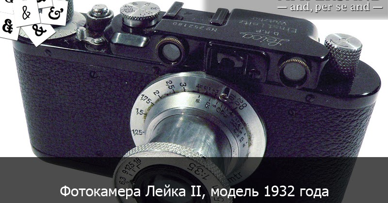 AMPERSAND - интересные факты: Фотокамера Лейка II