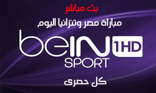 مفتوحة الان مجانا.. تردد قناة بين سبورت "beIN Sports 1 HD" التى تنقل مباراة فرنسا ورومانيا اليوم الجمعة 10-6-2016 على النايل سات