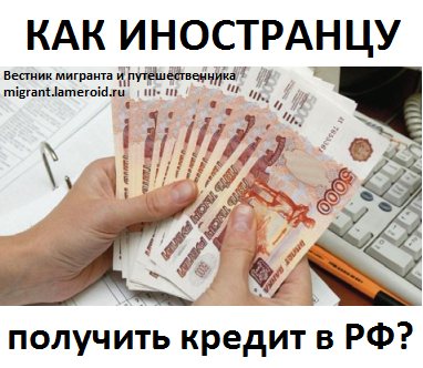 Как иностранцу получить кредит в России?