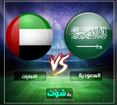 رابط مشاهدة مباراة السعودية والامارات