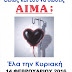 Ηγουμενίτσα: Εθελοντική αιμοδοσία ανήμερα του Αγίου Βαλεντίνου Δείξτε την αγάπη σας προσφέροντας λίγο από το αίμα σας