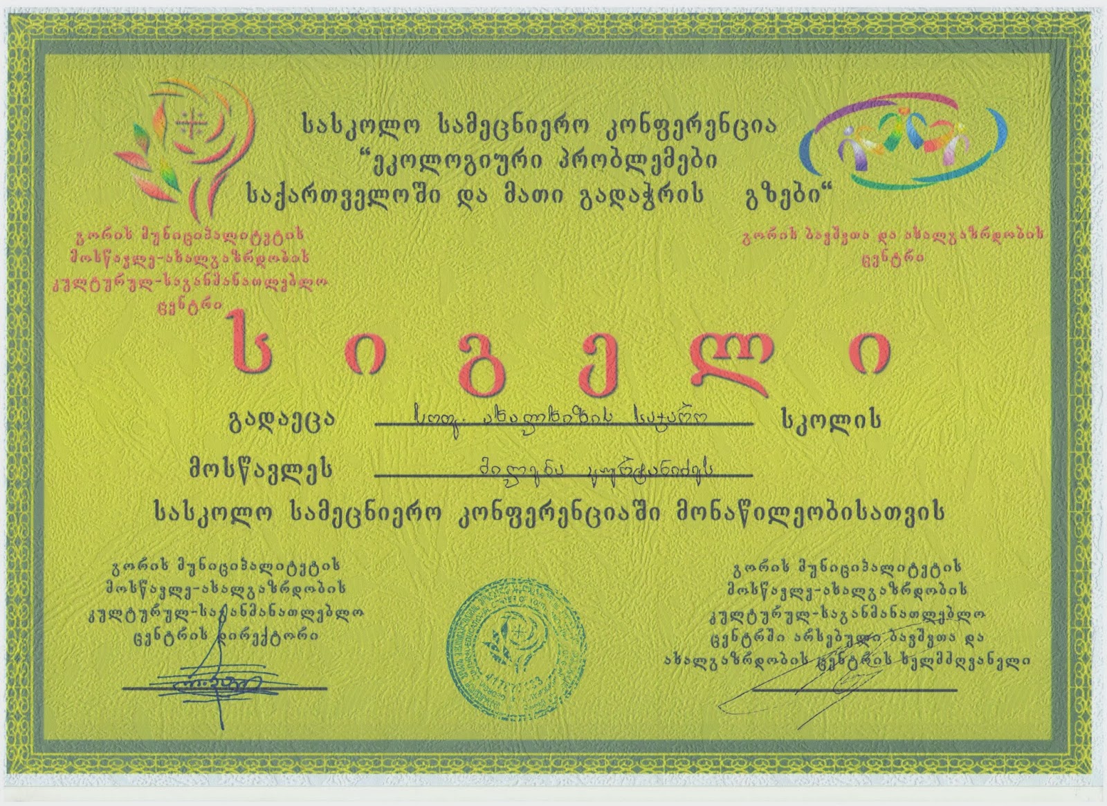 პორტფოლიო: სიგელები
