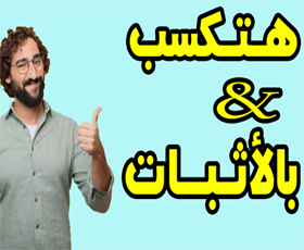 كيفية : الربح من الانترنت للمبتدئين بطريقة سهلة في اقل من دقيقه ومجانا و بالاثبات