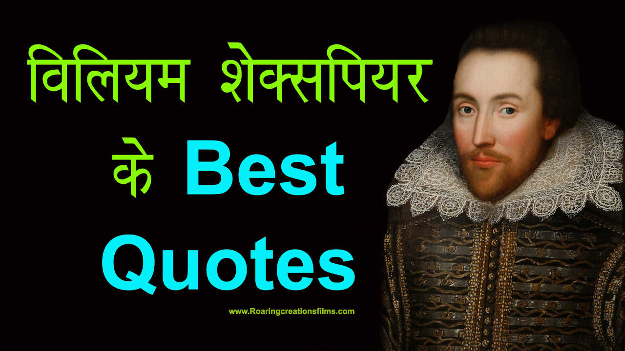 विलियम शेक्सपियर के Best Quotes - Best Quotes of William Shakespeare in Hindi - William