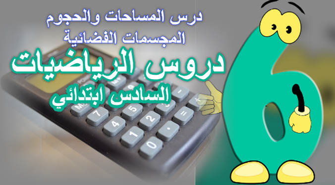 الحجوم والمساحات للصف السادس,المساحات والحجوم المساحات والحجوم لكل الاشكال الهندسية المساحات والحجوم pdf المساحات والحجوم ppt المساحات والحجوم للصف الثامن المساحات والحجوم للصف التاسع المساحات والحجوم للصف السابع المساحات والحجوم والمحيطات المساحات والحجوم للصف الاول متوسط المساحات والحجوم والمحيطات للاشكال الهندسية المساحات والحجوم في التكامل المساحات والحجوم في الرياضيات المساحات و الحجوم وكميات الحفر والردم بالجداول الإلكترونية المساحات والمحيطات والحجوم في الرياضيات pdf المساحات والحجوم 4 متوسط المساحات والحجوم الرابعة متوسط المساحة و الحجوم الحجوم والمساحات والمحيطات مساحة والحجوم ملخص المساحات والحجوم قوانين المساحات والحجوم ثاني متوسط مطوية المساحات والحجوم مسائل المساحات والحجوم المساحات والحجوم لمتوازي المستطيلات المساحات والحجوم لكل الاشكال الهندسية pdf المساحات والحجوم للمجسمات المساحات والحجوم للهرم المساحات والحجوم للاشكال الحجوم والمساحات للاشكال الهندسية قوانين المساحات والحجوم pdf قوانين المساحات والحجوم قوانين المساحات والحجوم والمحيطات للاشكال الهندسية قواعد المساحات والحجوم قوانين المساحات والحجوم للأشكال الهندسية قوانين المساحات والحجوم في الرياضيات قوانين المساحات والحجوم للأشكال الهندسية بالانجليزي قياس المساحات والحجوم قانون المساحات والحجوم الحجوم والمساحات في الرياضيات المساحات والمحيطات والحجوم في الرياضيات أهمية المساحات والحجوم في حياتنا اهمية حساب المساحات والحجوم في حياتنا طريقة حساب المساحات والحجوم في الاوتوكاد طريقة حساب المساحات والحجوم في الاتوكاد pdf تمارين في المساحات والحجوم المساحات والحجوم بالتكامل علاقات المساحات والحجوم تمارين على المساحات والحجوم مسائل على المساحات والحجوم شرح المساحات والحجوم قوانين المساحات والحجوم رياضيات درس المساحات والحجوم درس المساحات والحجوم pdf حساب المساحات والحجوم بالتكامل حساب المساحات والحجوم حساب المساحات والحجوم للاشكال الهندسية pdf حساب المساحات والحجوم للاشكال الهندسية حساب المساحات والحجوم بالتكامل pdf حساب المساحات والحجوم pdf جدول المساحات والحجوم جميع المساحات والحجوم المساحات والحجوم - تكبير وتصغير تكامل المساحات والحجوم pdf تكامل المساحات والحجوم تحميل المساحات والحجوم تعريف المساحات والحجوم تحويل المساحات والحجوم تمارين المساحات والحجوم الهندسة الفضائية المساحات والحجوم تكبير وتصغير قوانين المساحات والحجوم بالانجليزي برنامج المساحات والحجوم بوربوينت المساحات والحجوم المساحات والحجوم بالفرنسية الحجوم والمساحات 4 متوسط الحجوم والمساحات للصف السادس,المساحات والحجوم المساحات والحجوم لكل الاشكال الهندسية المساحات والحجوم pdf المساحات والحجوم ppt المساحات والحجوم للصف الثامن المساحات والحجوم للصف التاسع المساحات والحجوم للصف السابع المساحات والحجوم والمحيطات المساحات والحجوم للصف الاول متوسط المساحات والحجوم والمحيطات للاشكال الهندسية المساحات والحجوم في التكامل المساحات والحجوم في الرياضيات المساحات و الحجوم وكميات الحفر والردم بالجداول الإلكترونية المساحات والمحيطات والحجوم في الرياضيات pdf المساحات والحجوم 4 متوسط المساحات والحجوم الرابعة متوسط المساحة و الحجوم الحجوم والمساحات والمحيطات مساحة والحجوم ملخص المساحات والحجوم قوانين المساحات والحجوم ثاني متوسط مطوية المساحات والحجوم مسائل المساحات والحجوم المساحات والحجوم لمتوازي المستطيلات المساحات والحجوم لكل الاشكال الهندسية pdf المساحات والحجوم للمجسمات المساحات والحجوم للهرم المساحات والحجوم للاشكال الحجوم والمساحات للاشكال الهندسية قوانين المساحات والحجوم pdf قوانين المساحات والحجوم قوانين المساحات والحجوم والمحيطات للاشكال الهندسية قواعد المساحات والحجوم قوانين المساحات والحجوم للأشكال الهندسية قوانين المساحات والحجوم في الرياضيات قوانين المساحات والحجوم للأشكال الهندسية بالانجليزي قياس المساحات والحجوم قانون المساحات والحجوم الحجوم والمساحات في الرياضيات المساحات والمحيطات والحجوم في الرياضيات أهمية المساحات والحجوم في حياتنا اهمية حساب المساحات والحجوم في حياتنا طريقة حساب المساحات والحجوم في الاوتوكاد طريقة حساب المساحات والحجوم في الاتوكاد pdf تمارين في المساحات والحجوم المساحات والحجوم بالتكامل علاقات المساحات والحجوم تمارين على المساحات والحجوم مسائل على المساحات والحجوم شرح المساحات والحجوم قوانين المساحات والحجوم رياضيات درس المساحات والحجوم درس المساحات والحجوم pdf حساب المساحات والحجوم بالتكامل حساب المساحات والحجوم حساب المساحات والحجوم للاشكال الهندسية pdf حساب المساحات والحجوم للاشكال الهندسية حساب المساحات والحجوم بالتكامل pdf حساب المساحات والحجوم pdf جدول المساحات والحجوم جميع المساحات والحجوم المساحات والحجوم - تكبير وتصغير تكامل المساحات والحجوم pdf تكامل المساحات والحجوم تحميل المساحات والحجوم تعريف المساحات والحجوم تحويل المساحات والحجوم تمارين المساحات والحجوم الهندسة الفضائية المساحات والحجوم تكبير وتصغير قوانين المساحات والحجوم بالانجليزي برنامج المساحات والحجوم بوربوينت المساحات والحجوم المساحات والحجوم بالفرنسية الحجوم والمساحات 4 متوسط