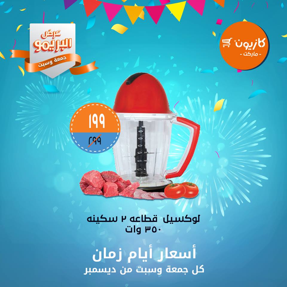 عروض كازيون الجمعة والسبت 21 و 22 ديسمبر 2018 عرض البريمو عروض كازيون الجمعة والسبت 21 و 22 ديسمبر 2018 عرض البريمو