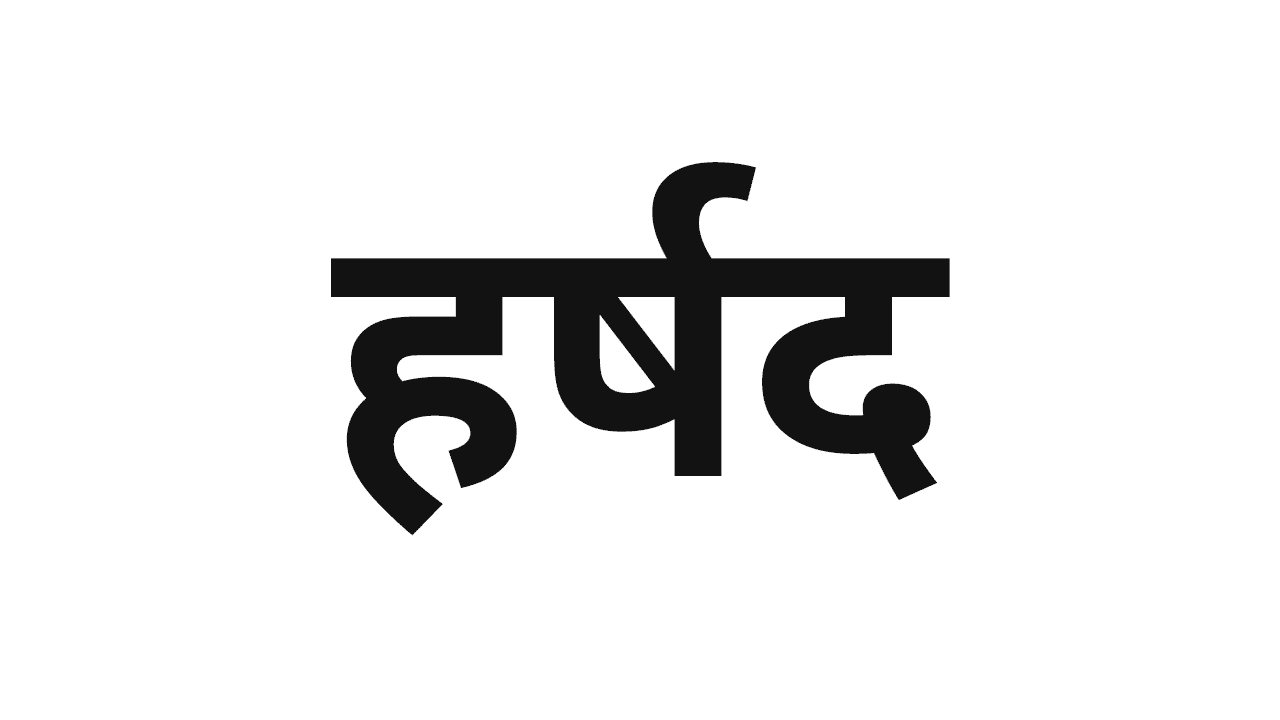 हर्षद नावाचा अर्थ | Meaning of Harshad