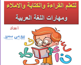 مذكرة تأسيس اللغة العربية للاطفال (قراءة وكتابة واملاء) - ملزمتي