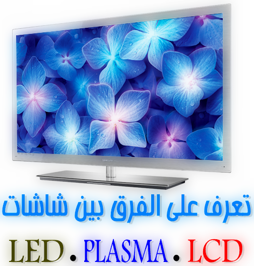 المهووس للمعلوميات تعرف على الفرق بين شاشات LCD و LED و PLASMA المميزات والعيوب
