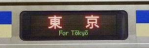 総武横須賀線　東京行き表示　E217系