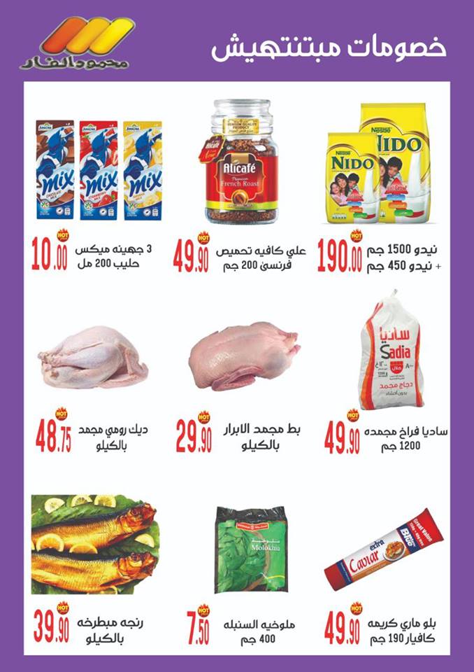 عروض محمود الفار ماركت بورسعيد من 28 مارس 2019 حتى نفاذ الكمية عروض تحطيم الاسعار
