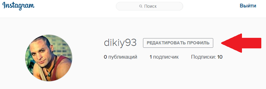 Возле логина - редактировать профиль Редактировать профиль в Инстаграме через компьютер