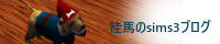 桂馬のSims3ブログ
