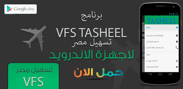 برنامج تسهيل VFS TasHeel للرد على الاسئلة والاستفسارات لاجهزة الاندرويد برنامج تسهيل VFS TasHeel للرد على الاسئلة والاستفسارات لاجهزة الاندرويد